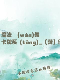 魔法與萬(wàn)象卡牌系統(tǒng)